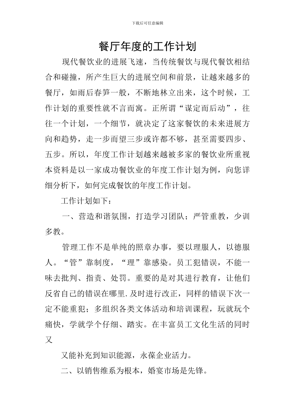 餐厅年度的工作计划_第1页