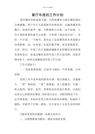 餐厅年度的工作计划