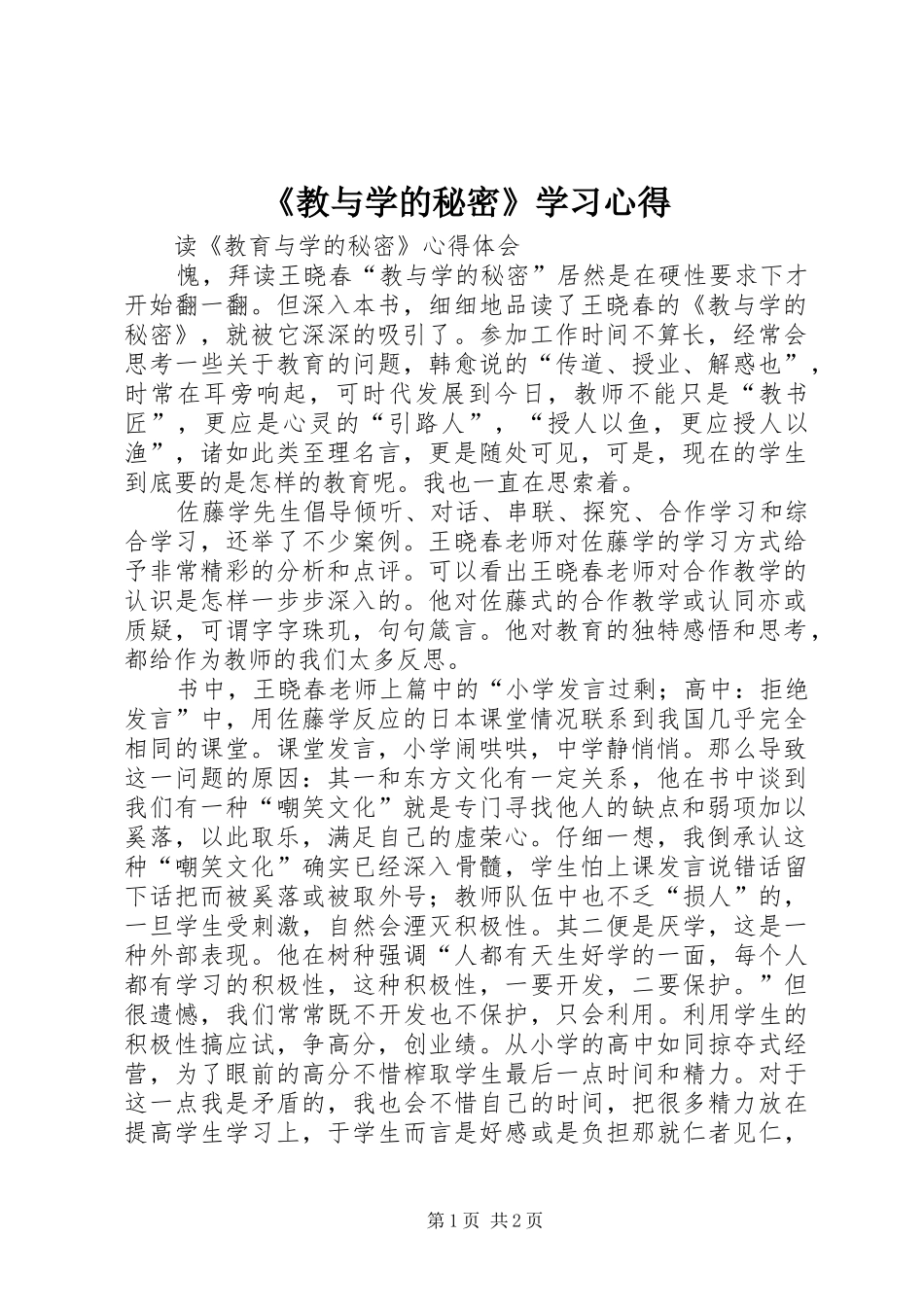 《教与学的秘密》学习心得_第1页