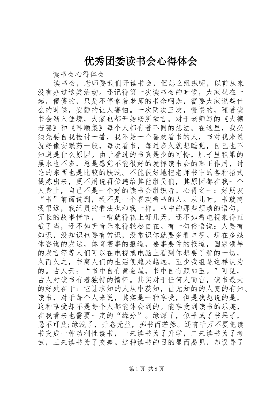 优秀团委读书会心得体会_第1页