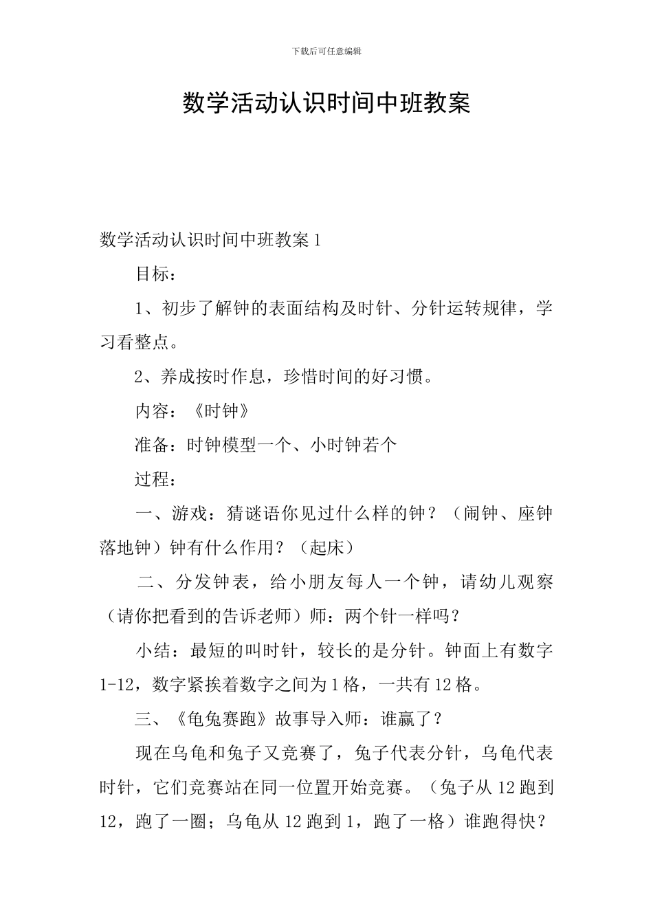 数学活动认识时间中班教案_第1页