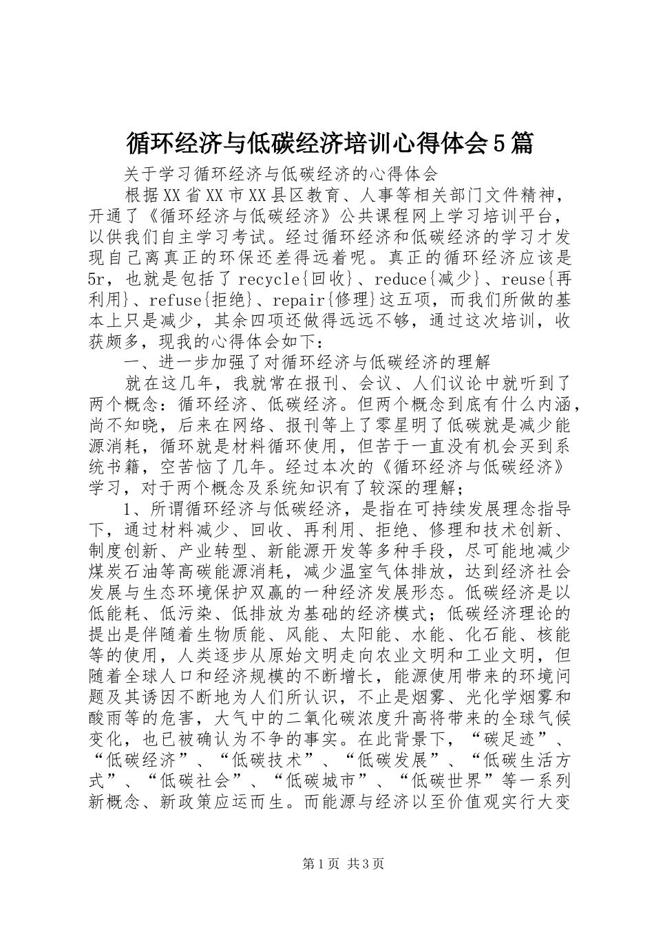 循环经济与低碳经济培训心得体会5篇_第1页