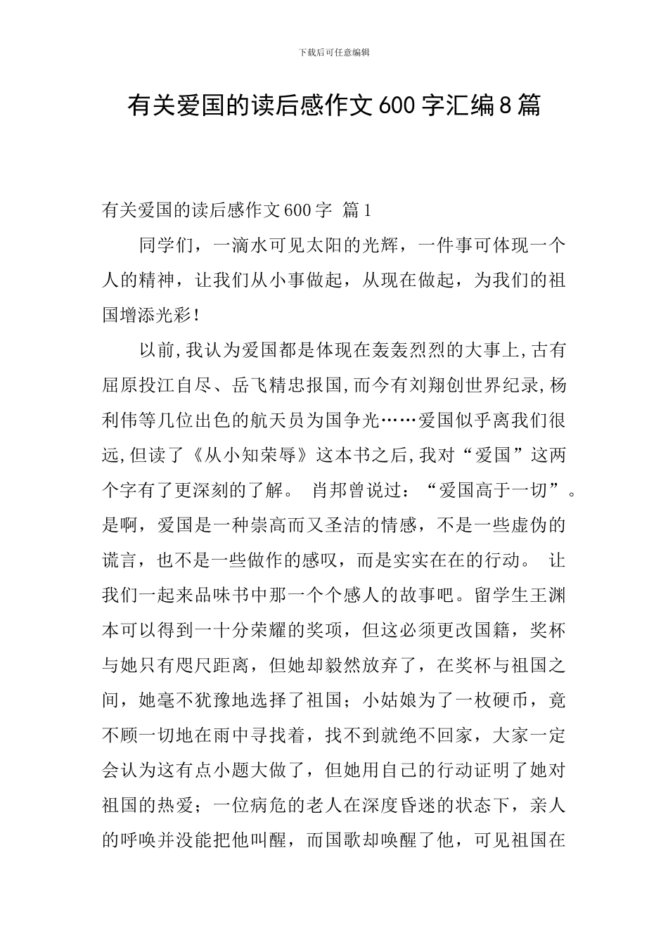 有关爱国的读后感作文600字汇编8篇_第1页