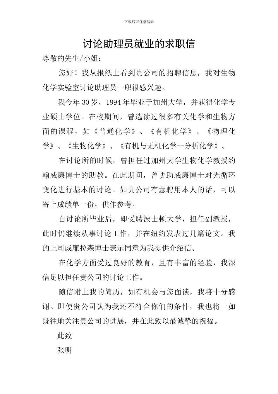 研究助理员就业的求职信_第1页