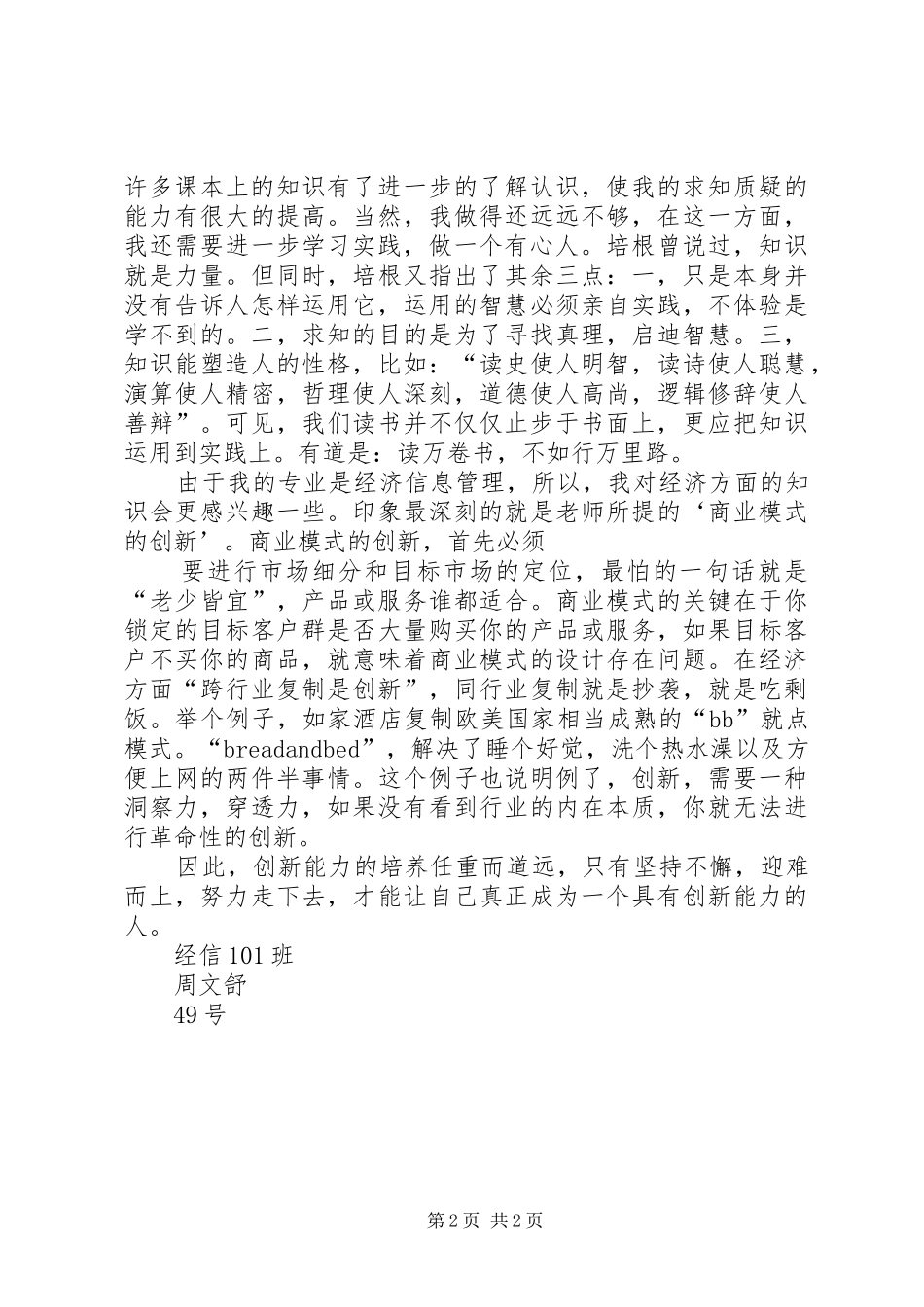 《创新能力》培训心得体会[本站推荐]_第2页
