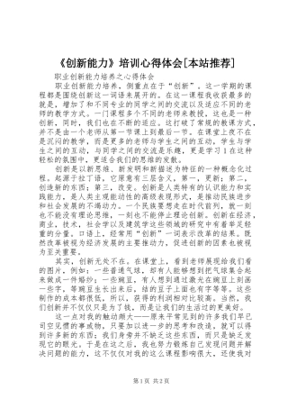 《创新能力》培训心得体会[本站推荐]