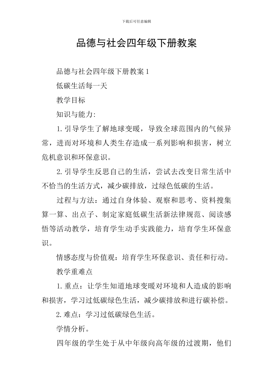 品德与社会四年级下册教案_第1页