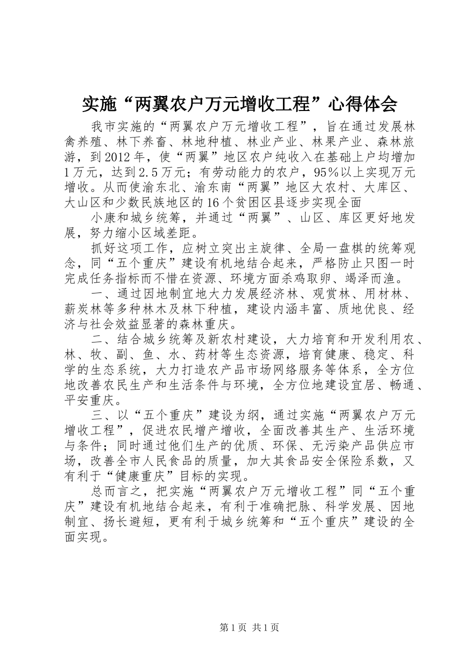 实施“两翼农户万元增收工程”心得体会_第1页