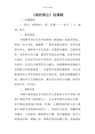 《肩肘倒立》说课稿