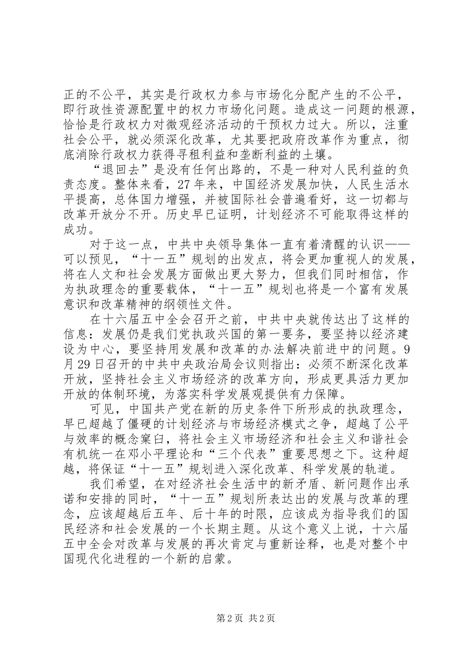 学习十六届五中全会心得体会_第2页