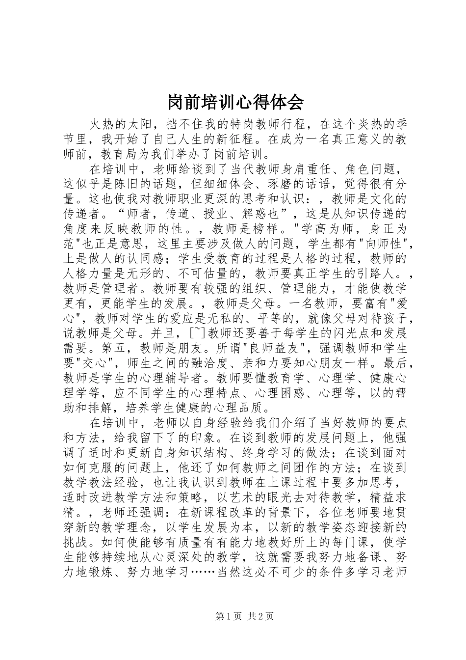 岗前培训心得体会 (34)_第1页