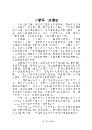 开学第一周感想