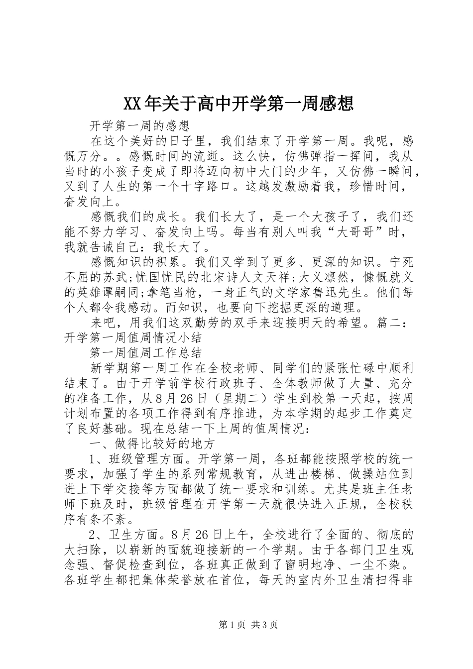 XX年关于高中开学第一周感想_第1页