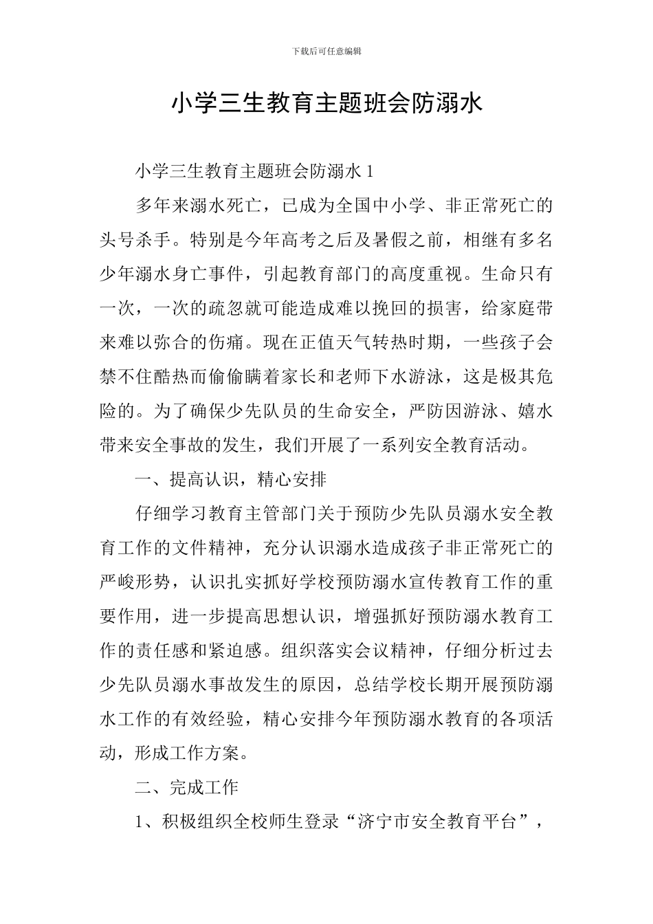 小学三生教育主题班会防溺水_第1页