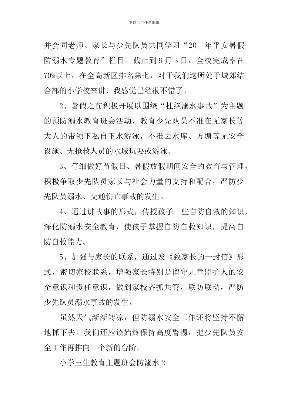 小学三生教育主题班会防溺水_第2页