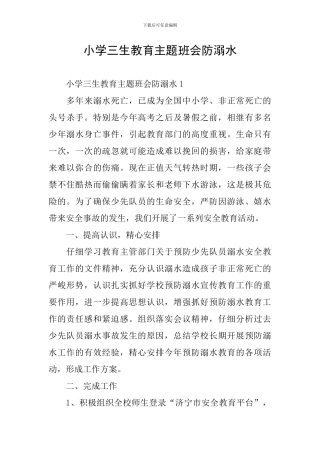 小学三生教育主题班会防溺水