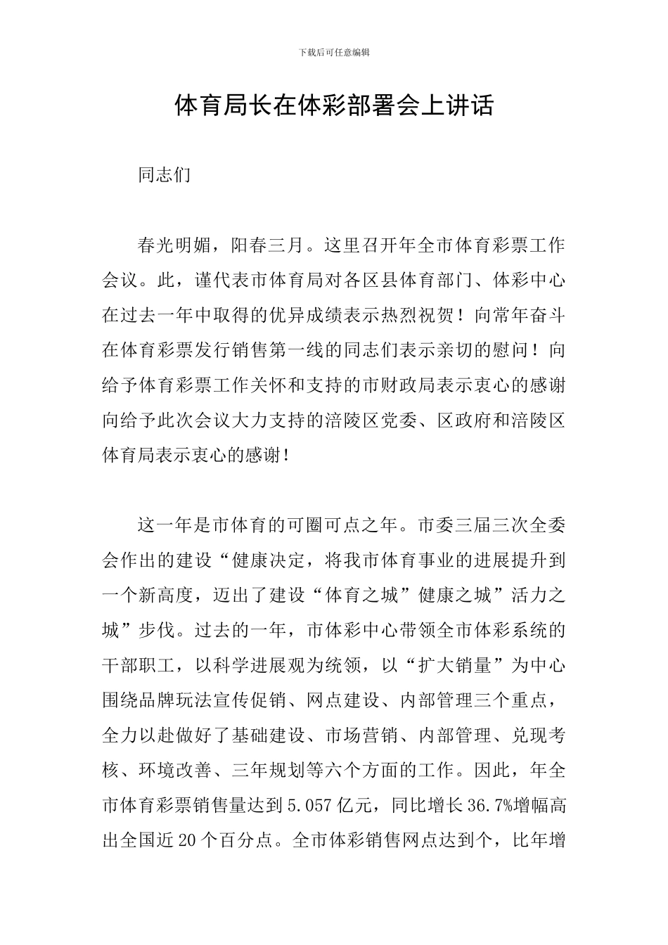 体育局长在体彩部署会上讲话_第1页