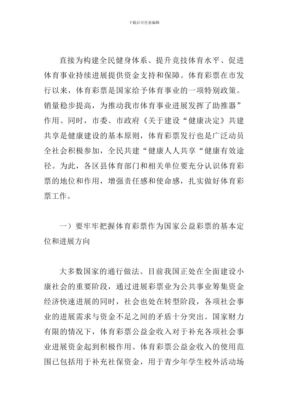 体育局长在体彩部署会上讲话_第3页
