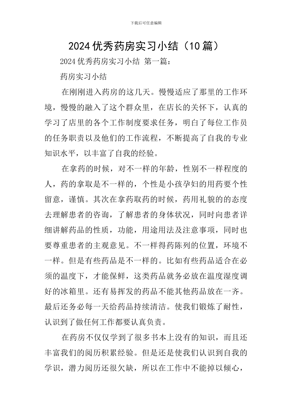 2024优秀药房实习小结_第1页