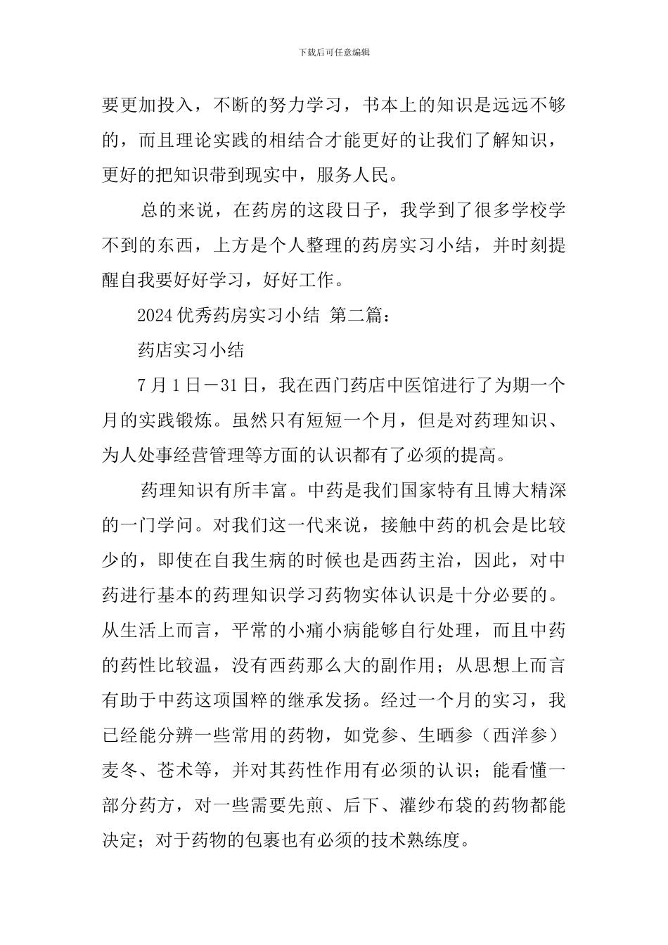 2024优秀药房实习小结_第2页