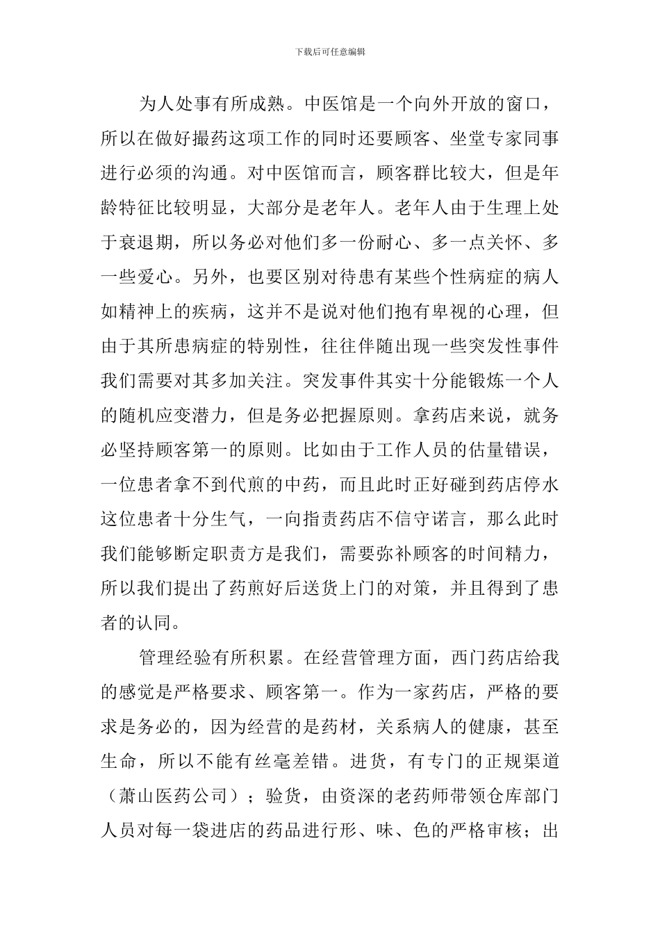 2024优秀药房实习小结_第3页