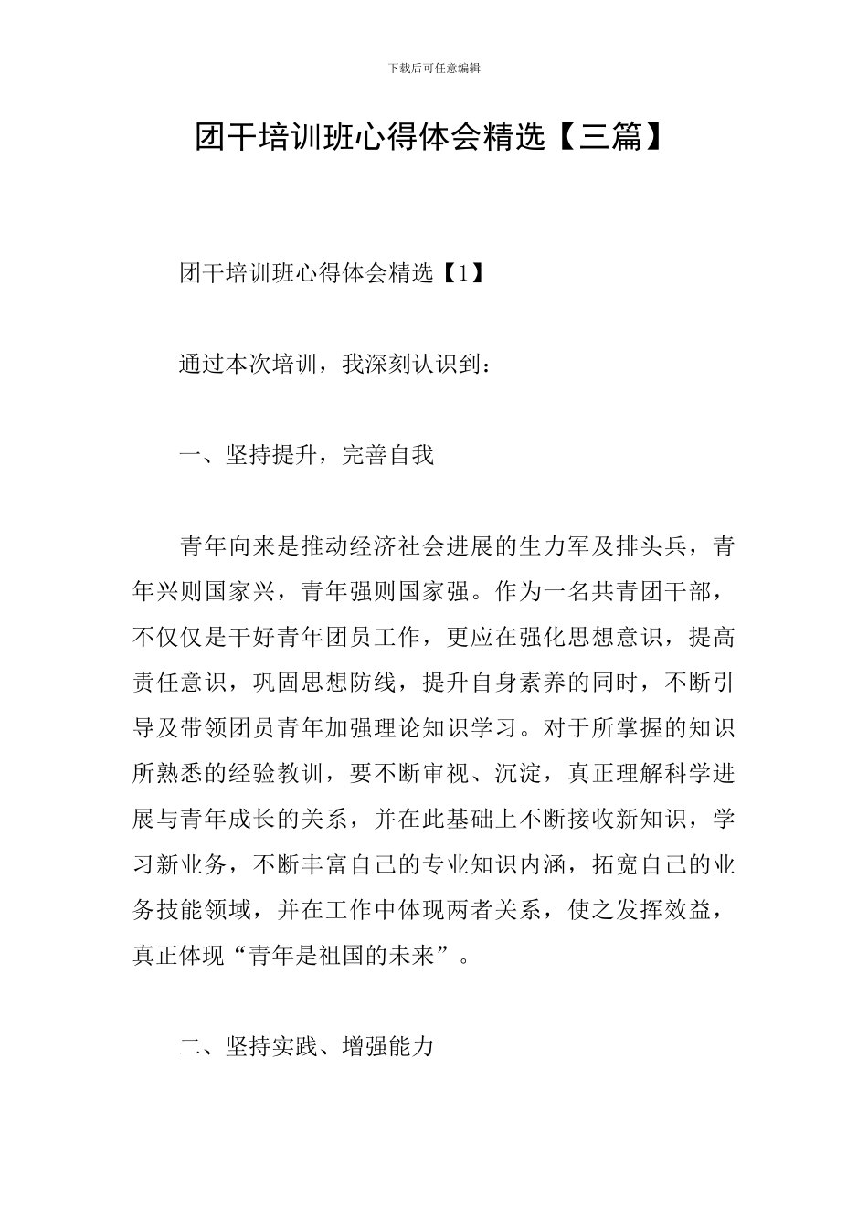 团干培训班心得体会精选_第1页