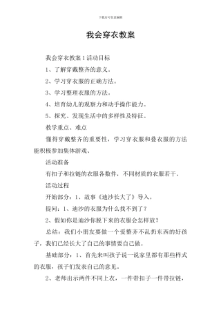 我会穿衣教案