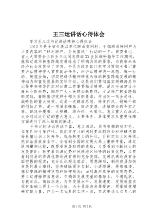 王三运讲话心得体会