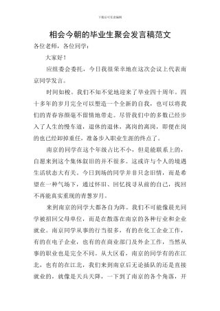 相会今朝的毕业生聚会发言稿范文