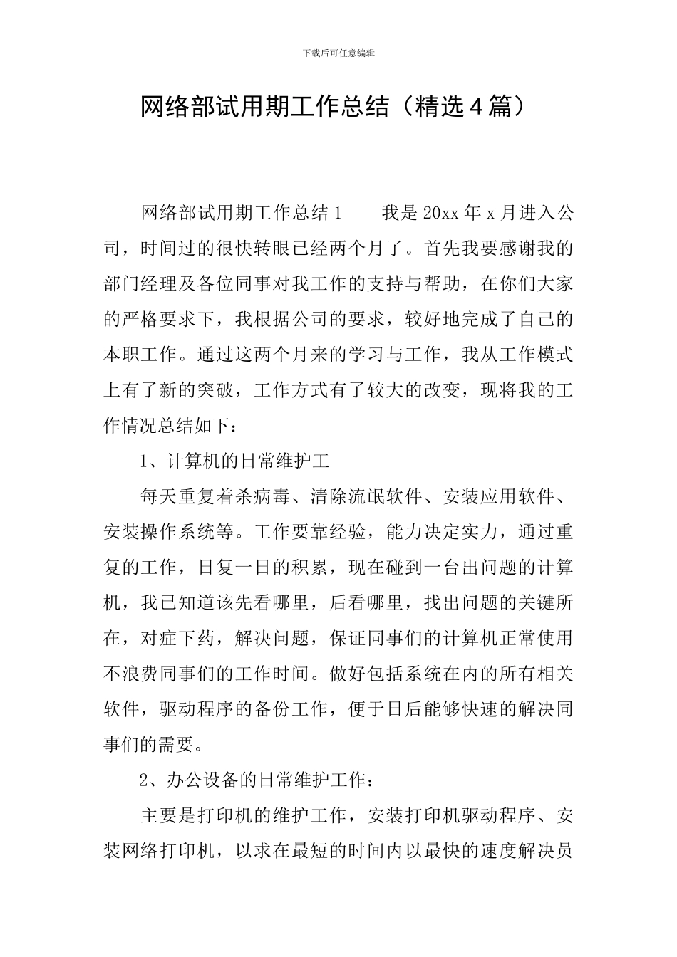 网络部试用期工作总结_第1页