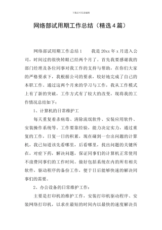 网络部试用期工作总结