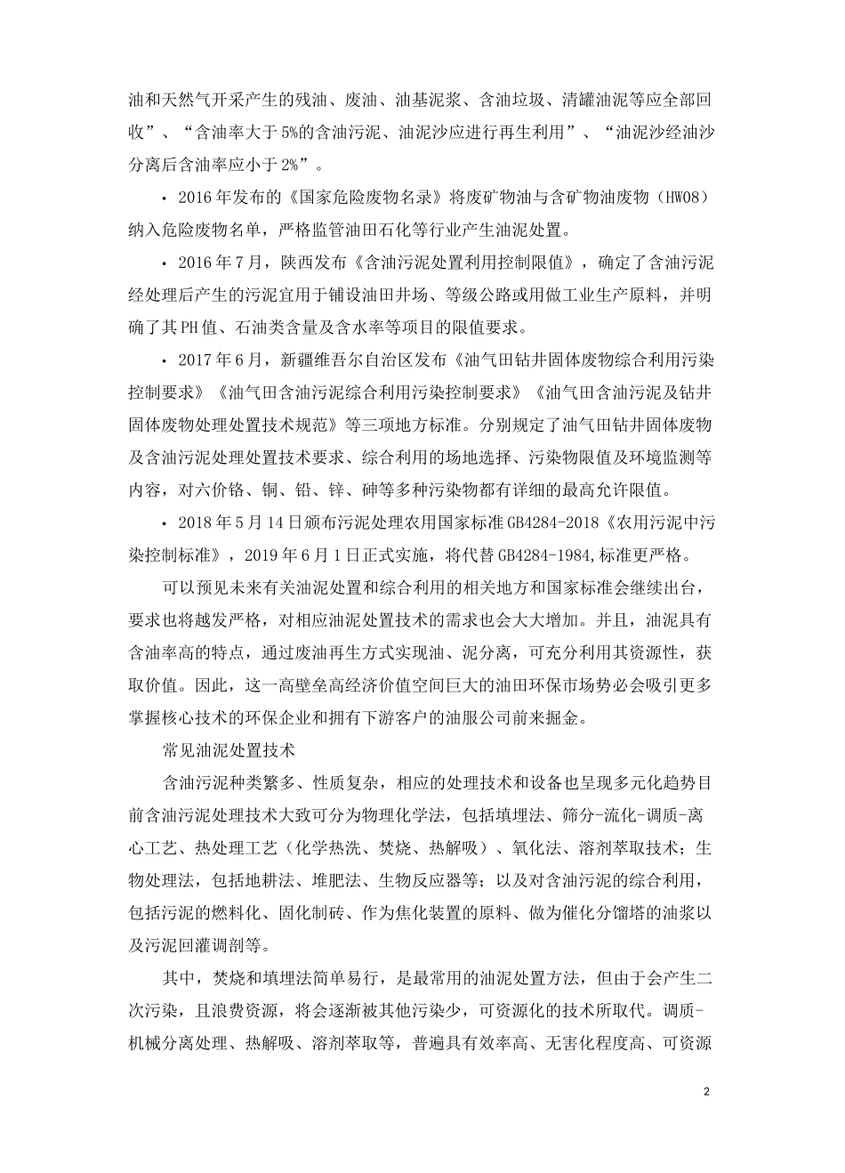 油泥处置技术全球扫描_第2页