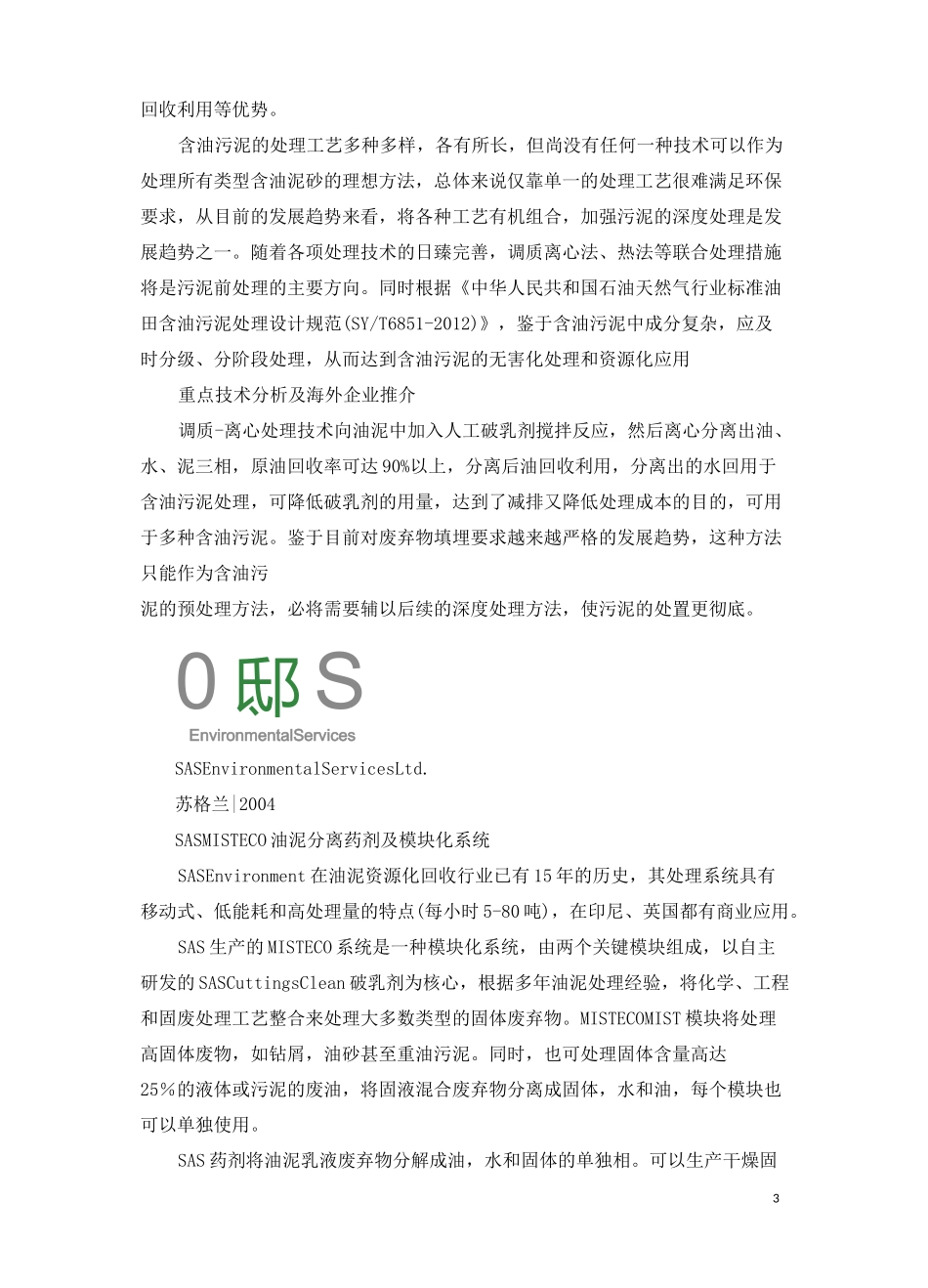 油泥处置技术全球扫描_第3页