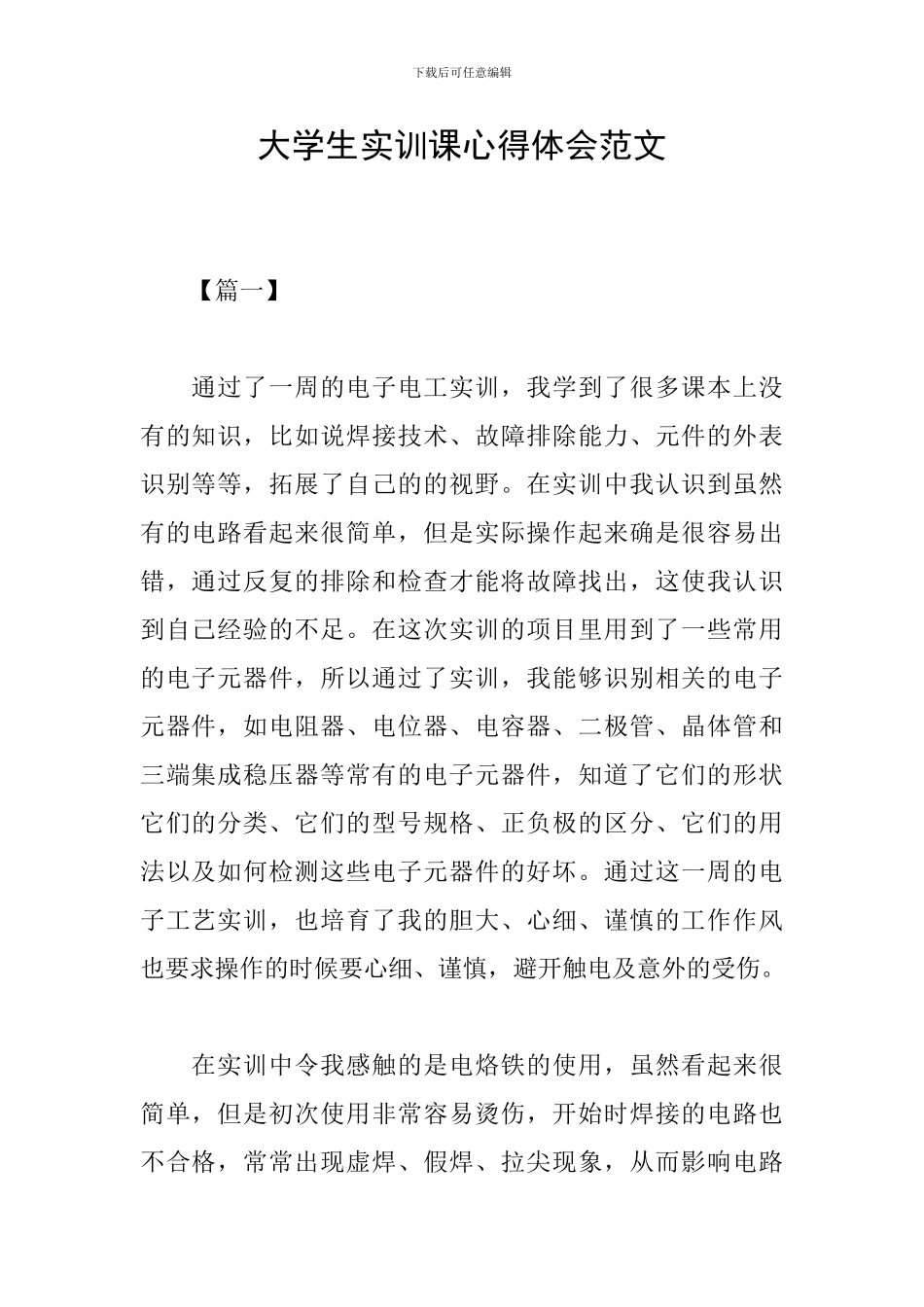 大学生实训课心得体会范文_第1页