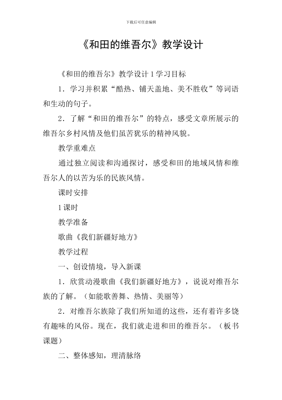 《和田的维吾尔》教学设计_第1页