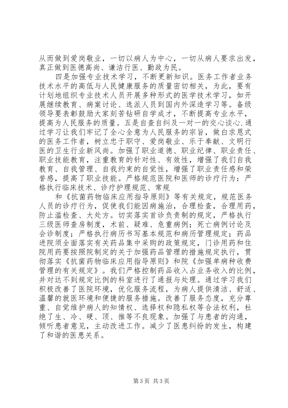 医德医风心得体会医德医风心得体会学习医德医风的心得体会_第3页