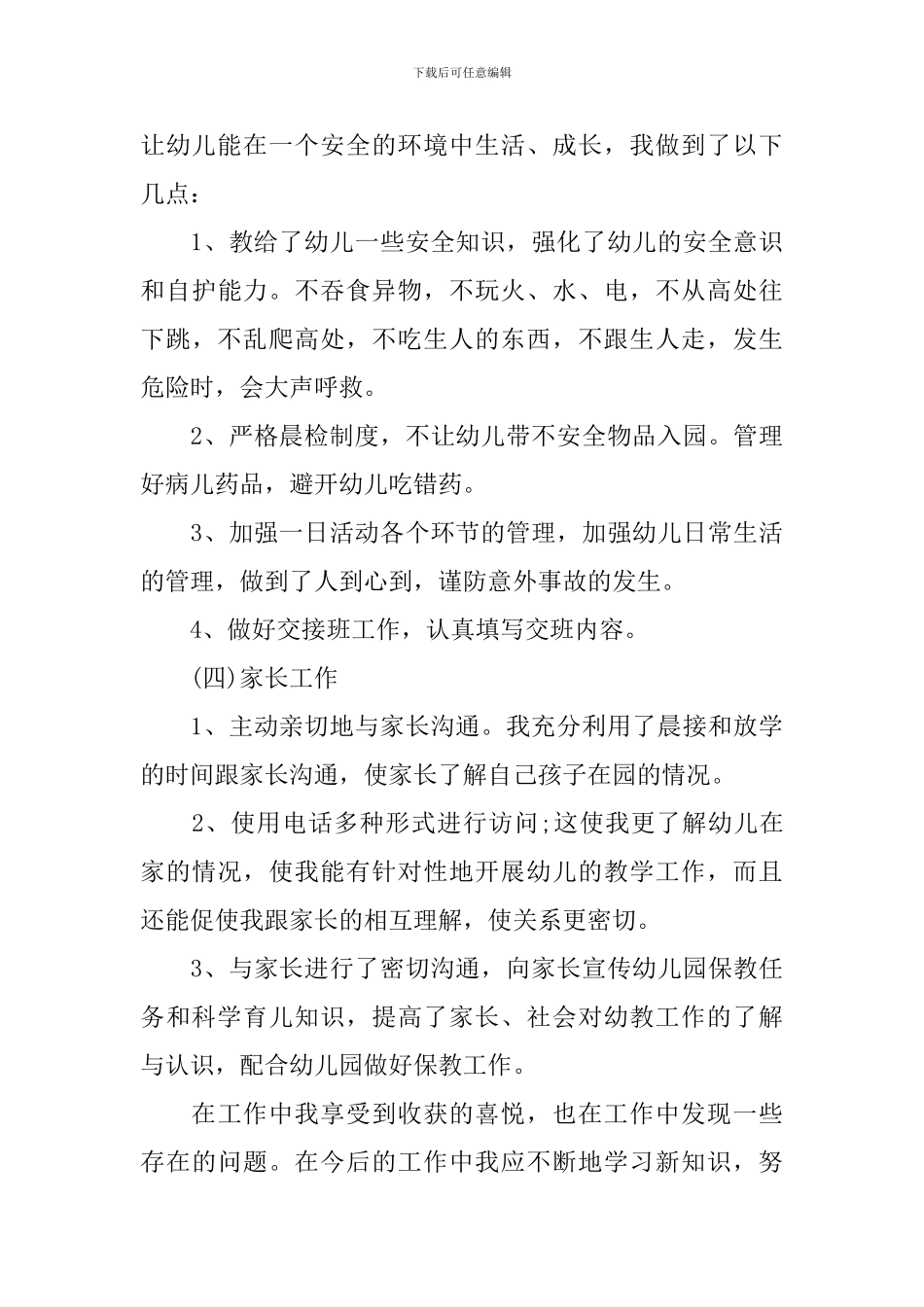 幼儿园优秀教师个人述职报告_第3页