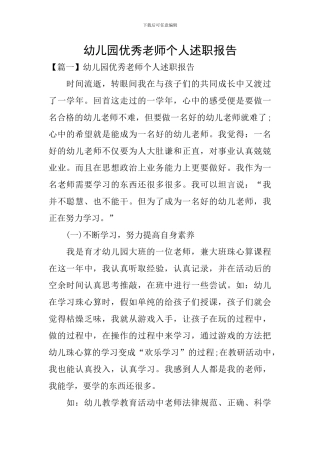 幼儿园优秀教师个人述职报告
