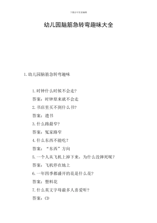 幼儿园脑筋急转弯趣味大全