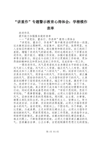 “讲重作”专题警示教育心得体会：学楷模作表率