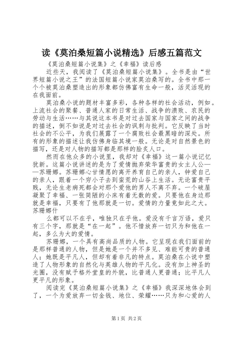 读《莫泊桑短篇小说精选》后感五篇范文_第1页