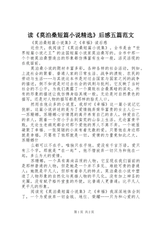 读《莫泊桑短篇小说精选》后感五篇范文