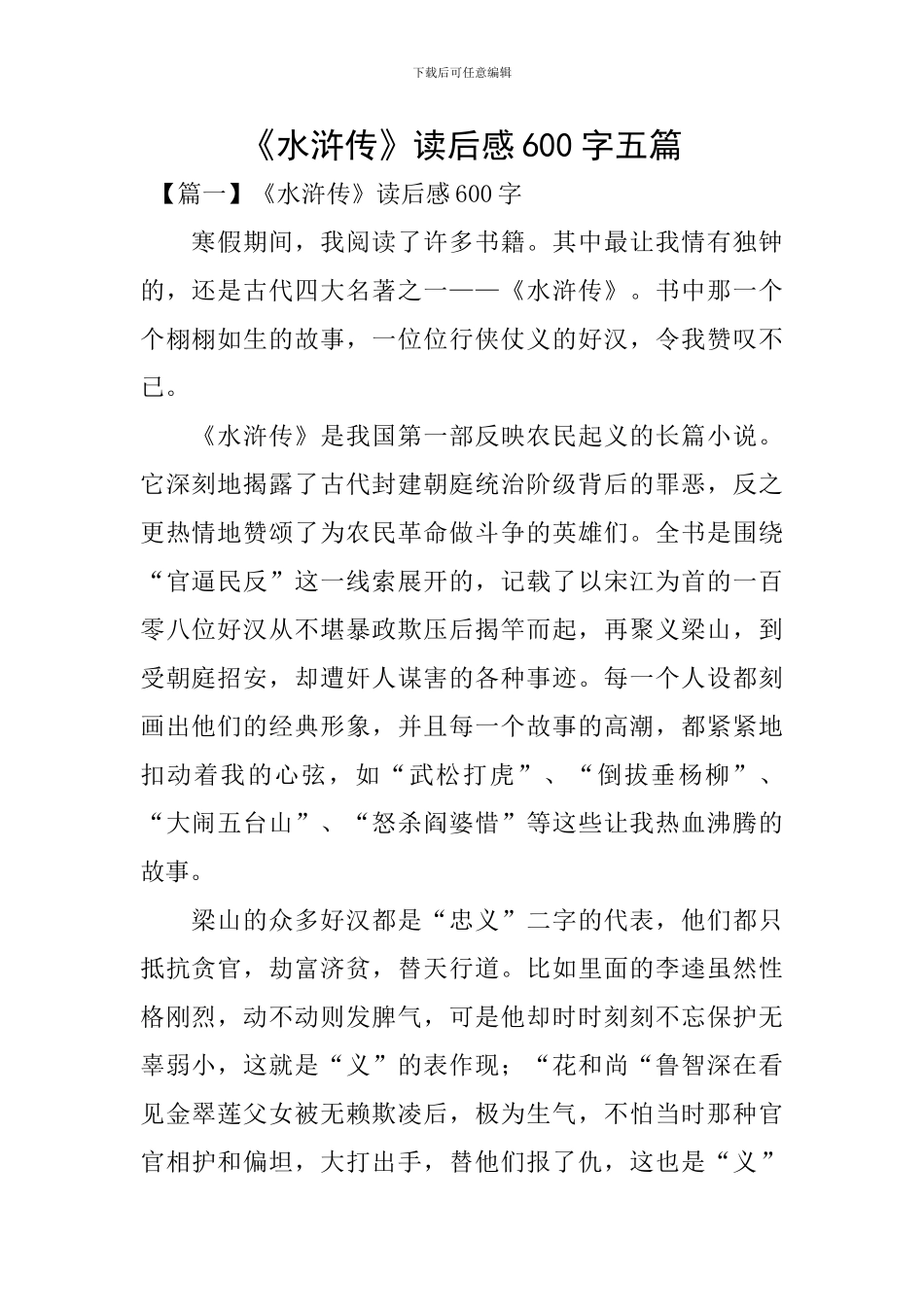 《水浒传》读后感600字五篇_第1页