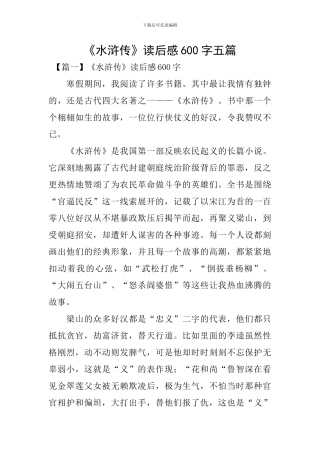 《水浒传》读后感600字五篇