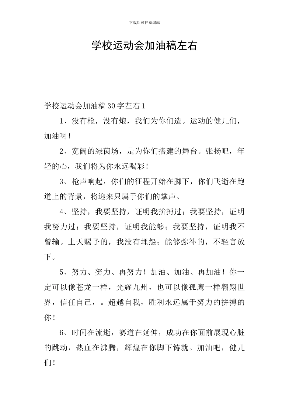 学校运动会加油稿左右_第1页