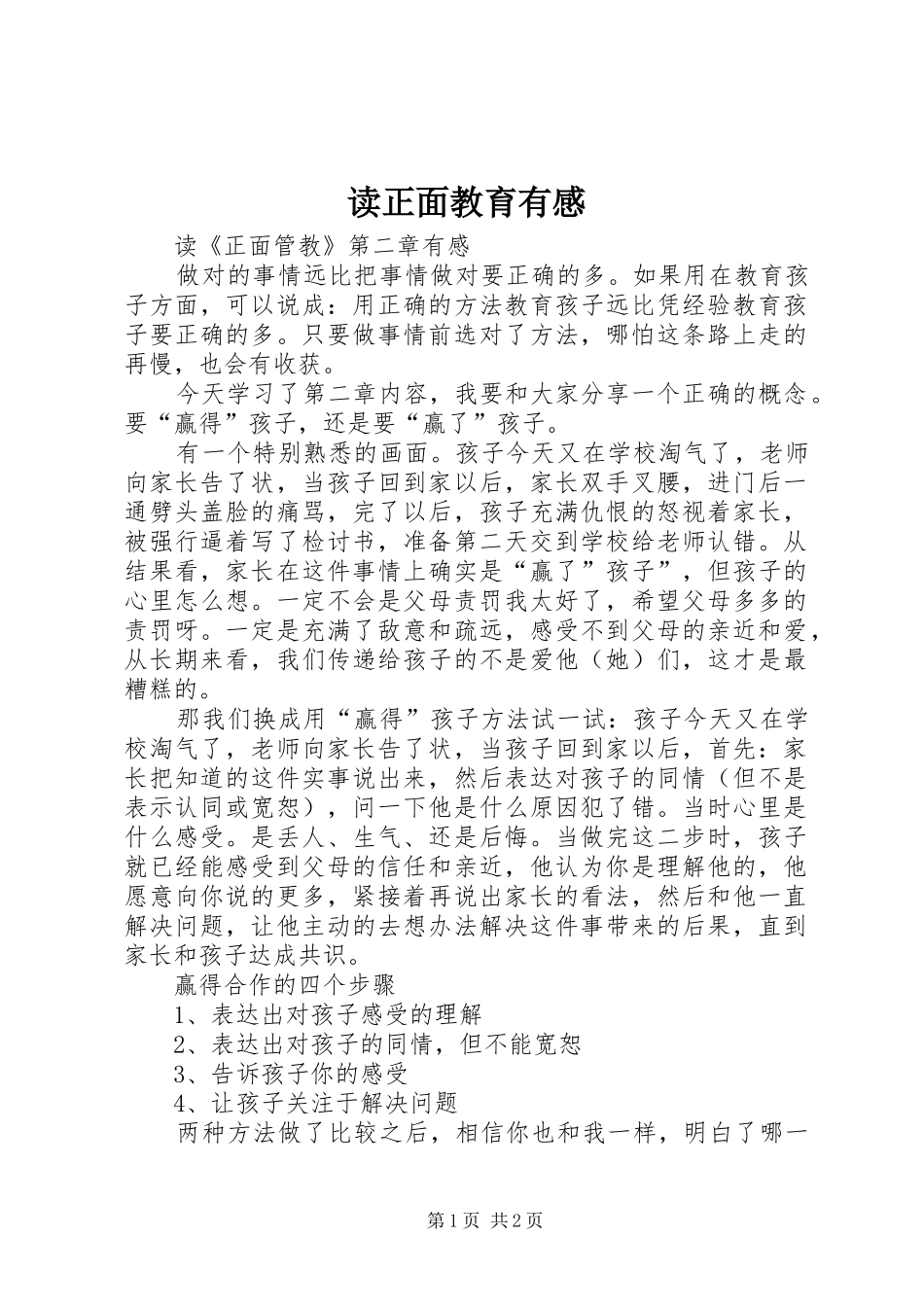 读正面教育有感_第1页