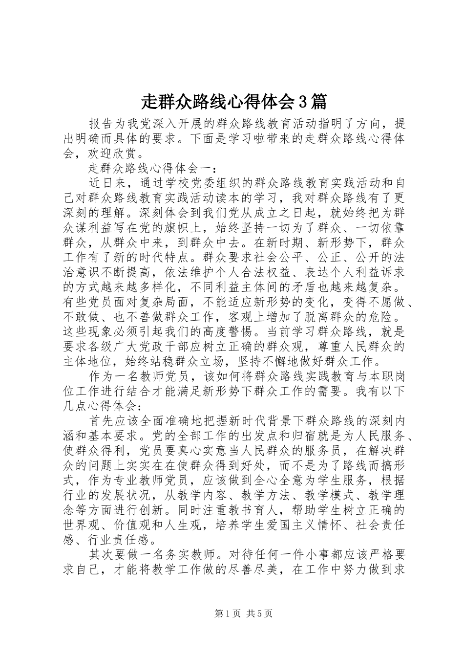 走群众路线心得体会3篇_第1页