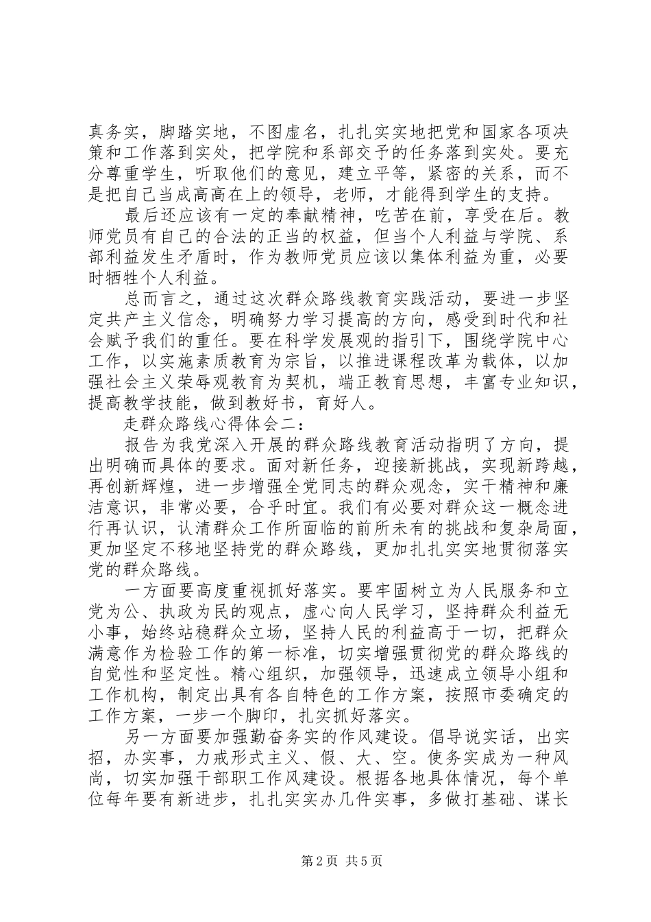 走群众路线心得体会3篇_第2页