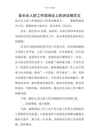 县长在人防工作现场会上的讲话稿范文