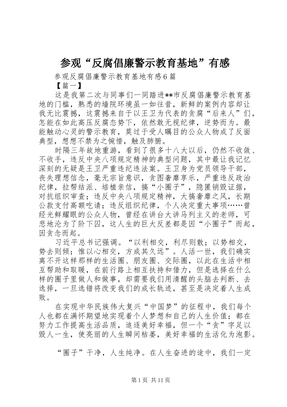 参观“反腐倡廉警示教育基地”有感_第1页